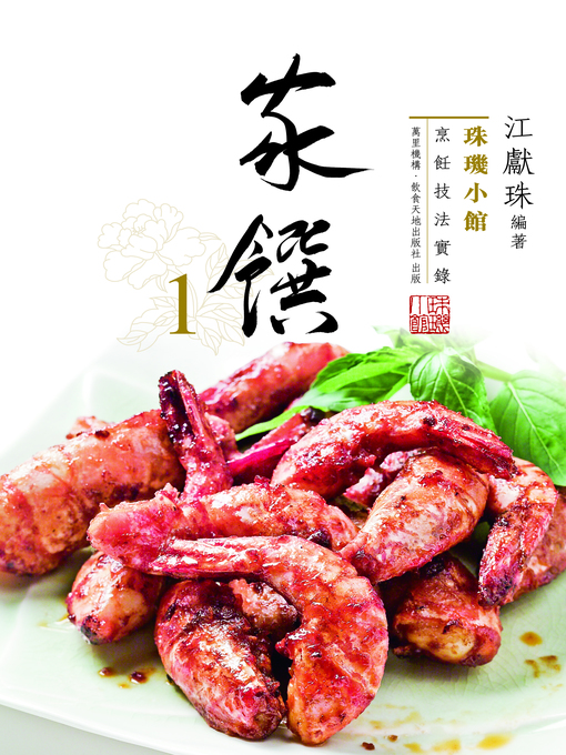 Title details for 珠璣小館 by 江獻珠 - Available